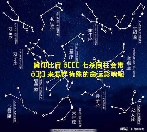 偏印比肩 💐 七杀同柱会带 🦟 来怎样特殊的命运影响呢
